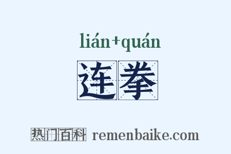 连拳是什么意思的图片